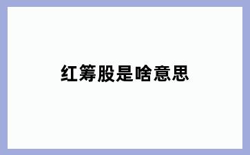 红筹股是啥意思