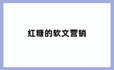红糖的软文营销