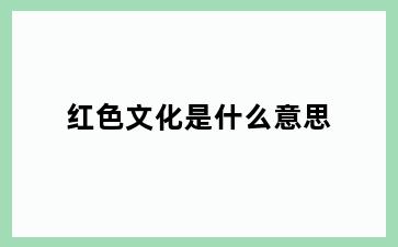 红色文化是什么意思