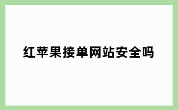 红苹果接单网站安全吗