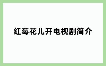 红莓花儿开电视剧简介