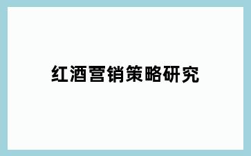红酒营销策略研究