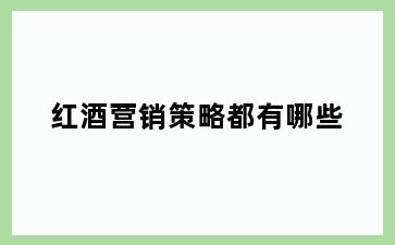 红酒营销策略都有哪些