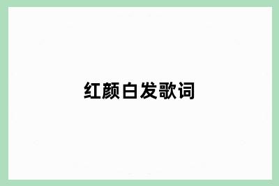 红颜白发歌词