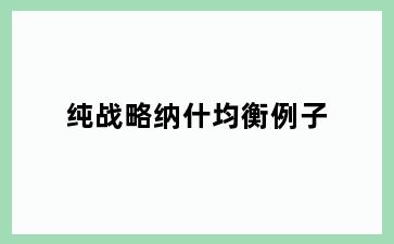 纯战略纳什均衡例子
