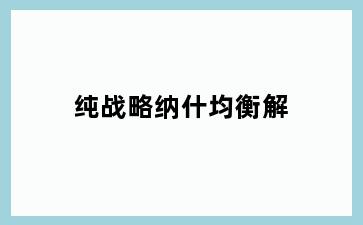 纯战略纳什均衡解