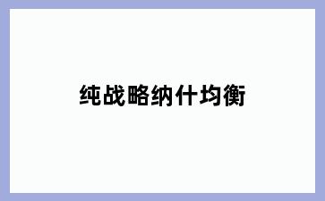 纯战略纳什均衡