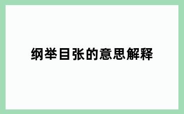 纲举目张的意思解释