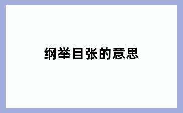 纲举目张的意思