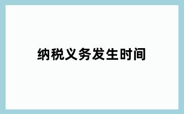 纳税义务发生时间