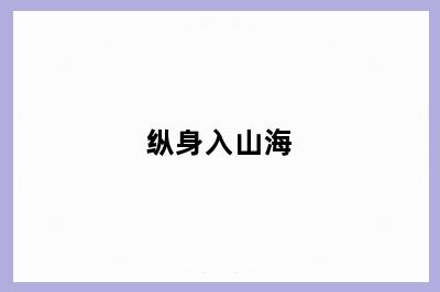 纵身入山海