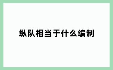 纵队相当于什么编制