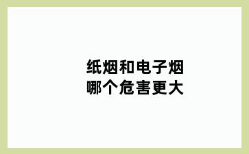 纸烟和电子烟哪个危害更大