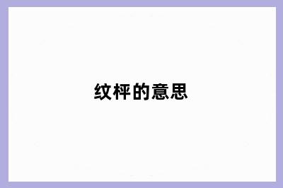 纹枰的意思