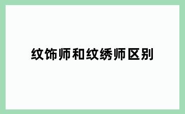 纹饰师和纹绣师区别