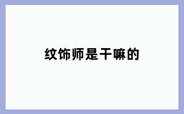 纹饰师是干嘛的