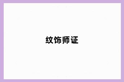 纹饰师证