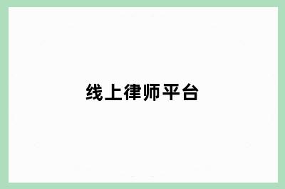 线上律师平台