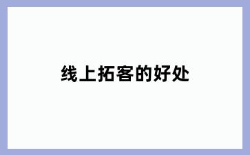 线上拓客的好处