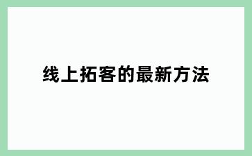线上拓客的最新方法