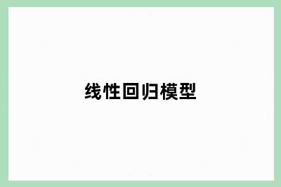 线性回归模型