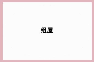 组屋