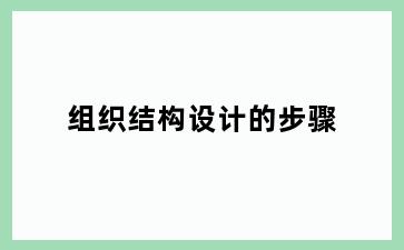 组织结构设计的步骤