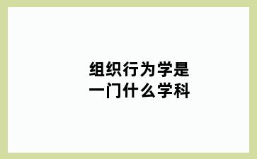 组织行为学是一门什么学科