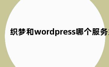织梦和wordpress哪个服务好
