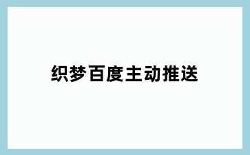 织梦百度主动推送