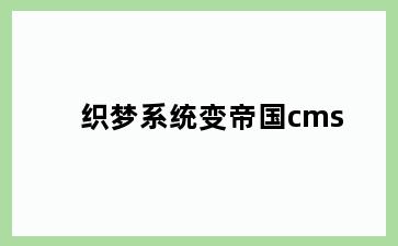 织梦系统变帝国cms