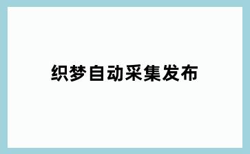织梦自动采集发布