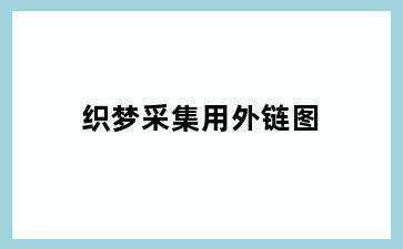 织梦采集用外链图