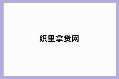 织里拿货网