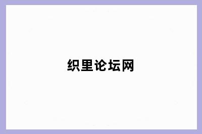 织里论坛网