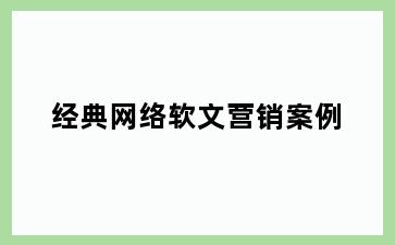 经典网络软文营销案例
