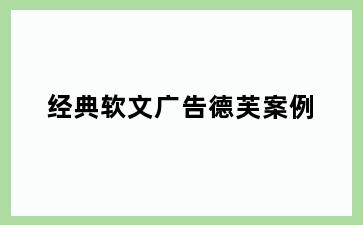 经典软文广告德芙案例
