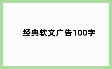 经典软文广告100字