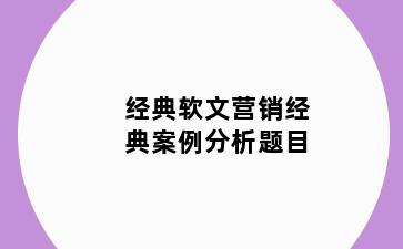 经典软文营销经典案例分析题目