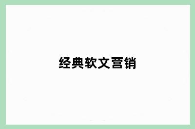 经典软文营销