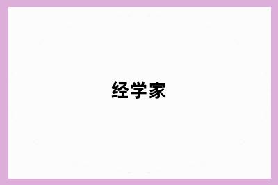 经学家