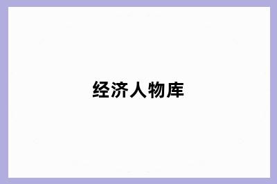 经济人物库
