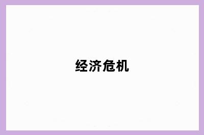 经济危机