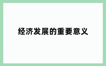 经济发展的重要意义