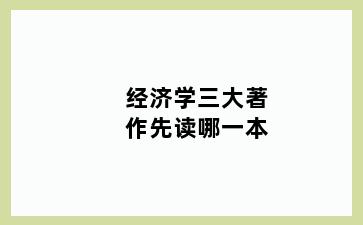 经济学三大著作先读哪一本