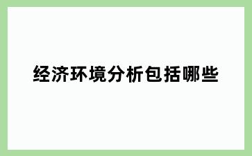 经济环境分析包括哪些
