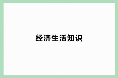 经济生活知识