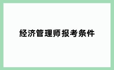 经济管理师报考条件