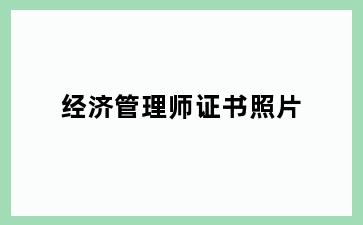 经济管理师证书照片