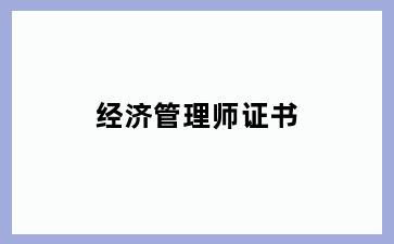 经济管理师证书